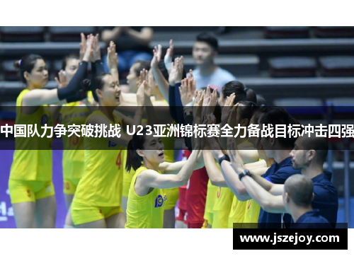 中国队力争突破挑战 U23亚洲锦标赛全力备战目标冲击四强