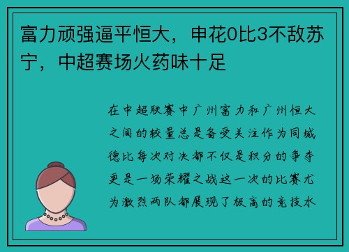 富力顽强逼平恒大,申花0比3不敌苏宁,中超赛场火药味十足