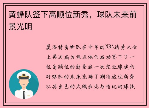 黄蜂队签下高顺位新秀,球队未来前景光明